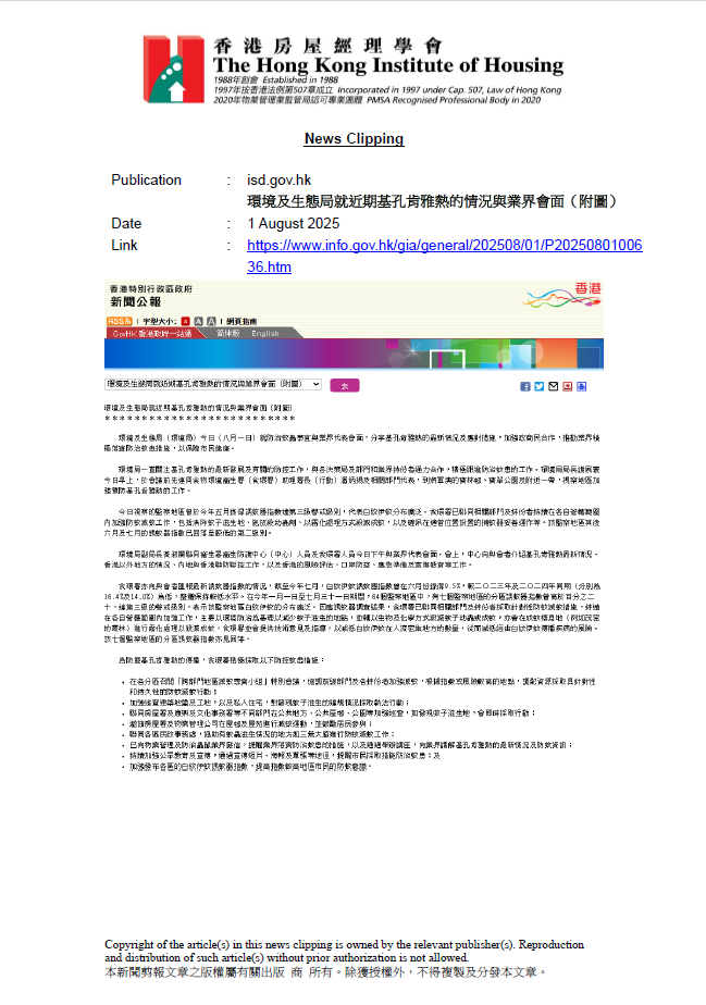 環境及生態局就近期基孔肯雅熱的情況與業界會面, 新浪香港