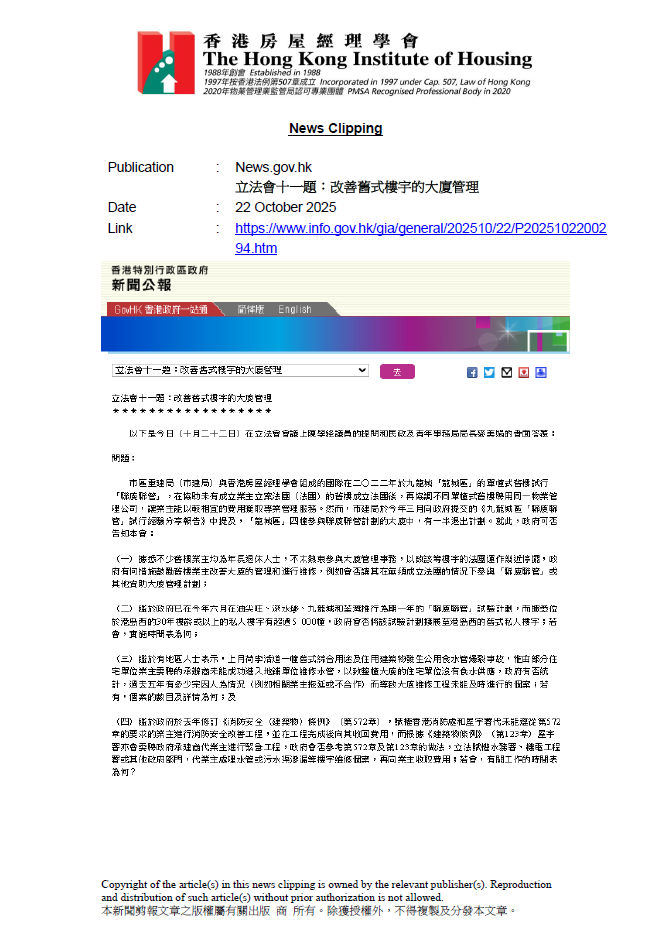 立法會十一題：改善舊式樓宇的大廈管理