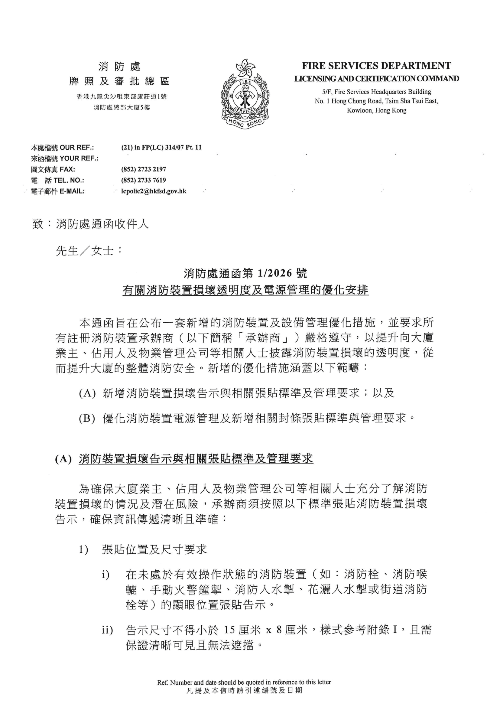 消防處通函第1/2026號 - 有關消防裝置損壞透明度及電源管理的優化安排