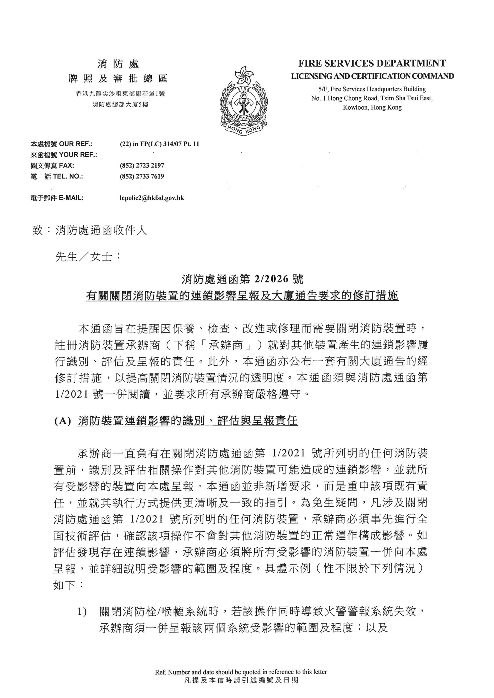 消防處通函第2/2026號 - 有關關閉消防裝置的連鎖影響呈報及大廈通告要求的修訂措施