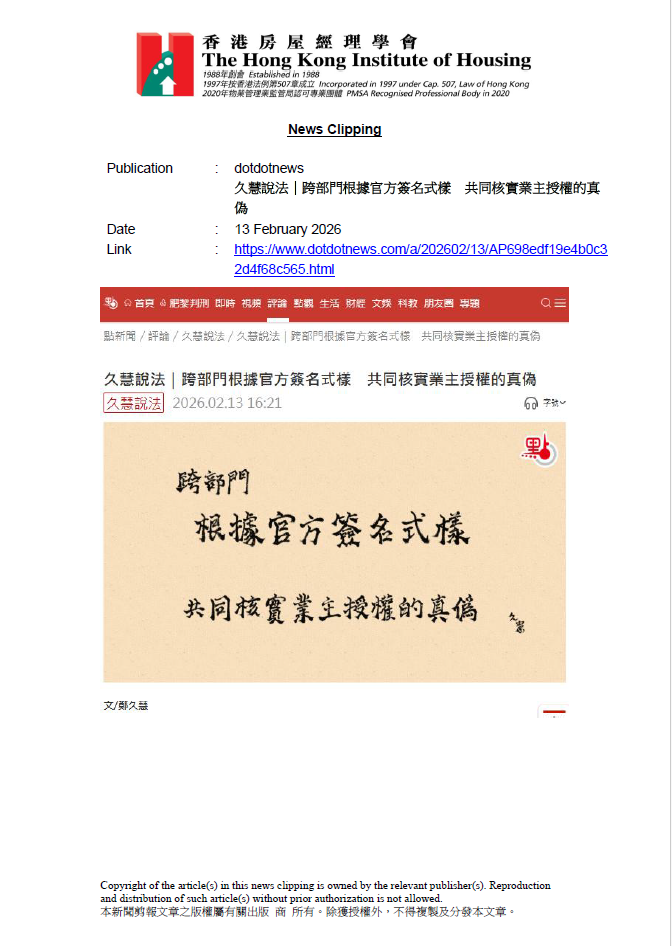 久慧說法｜跨部門根據官方簽名式樣　共同核實業主授權的真偽