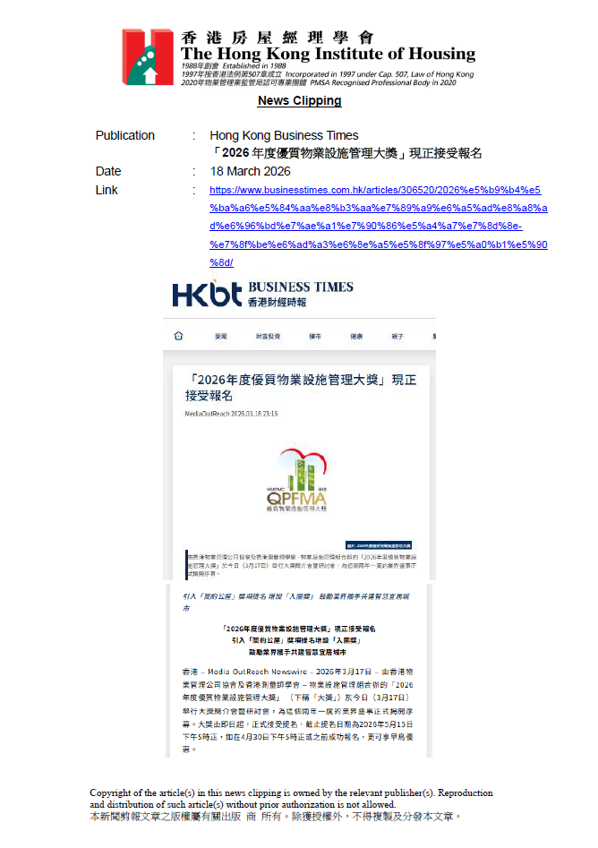 「2026年度優質物業設施管理大獎」現正接受報名
