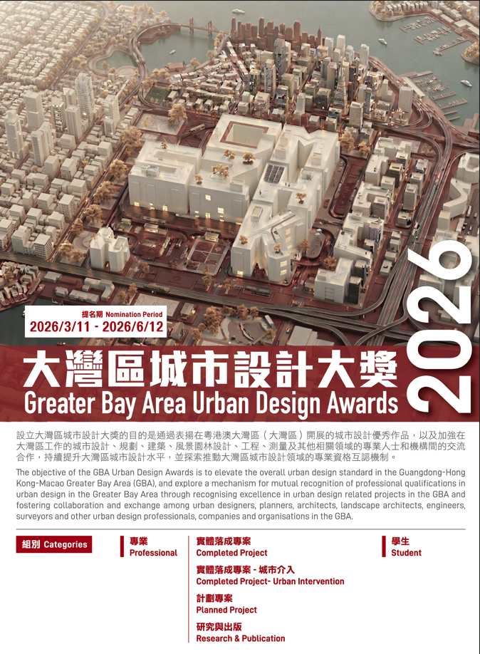 GBA Urban Design Awards 2026 Opens for Nomination (poster updated)