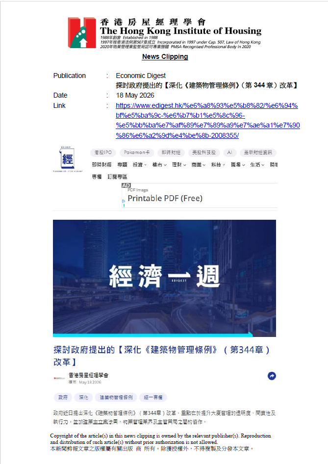 探討政府提出的【深化《建築物管理條例》（第344章）改革】