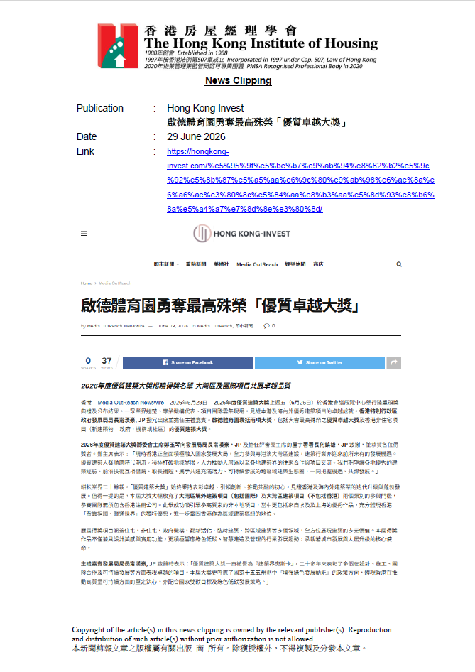啟德體育園勇奪最高殊榮「優質卓越大獎」