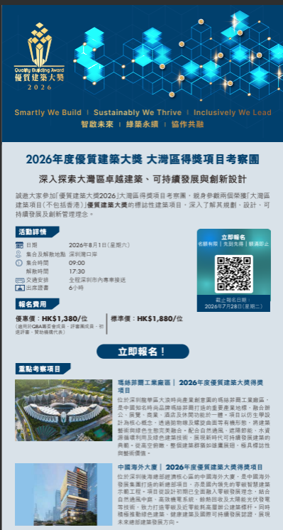  [立即報名] 2026年度優質建築大獎 大灣區得獎項目考察團