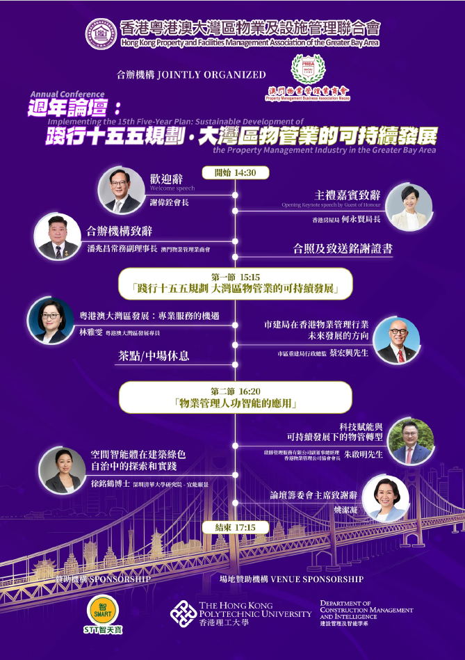 香港粵港澳大灣區物業及設施管理聯合會 周年論壇 
