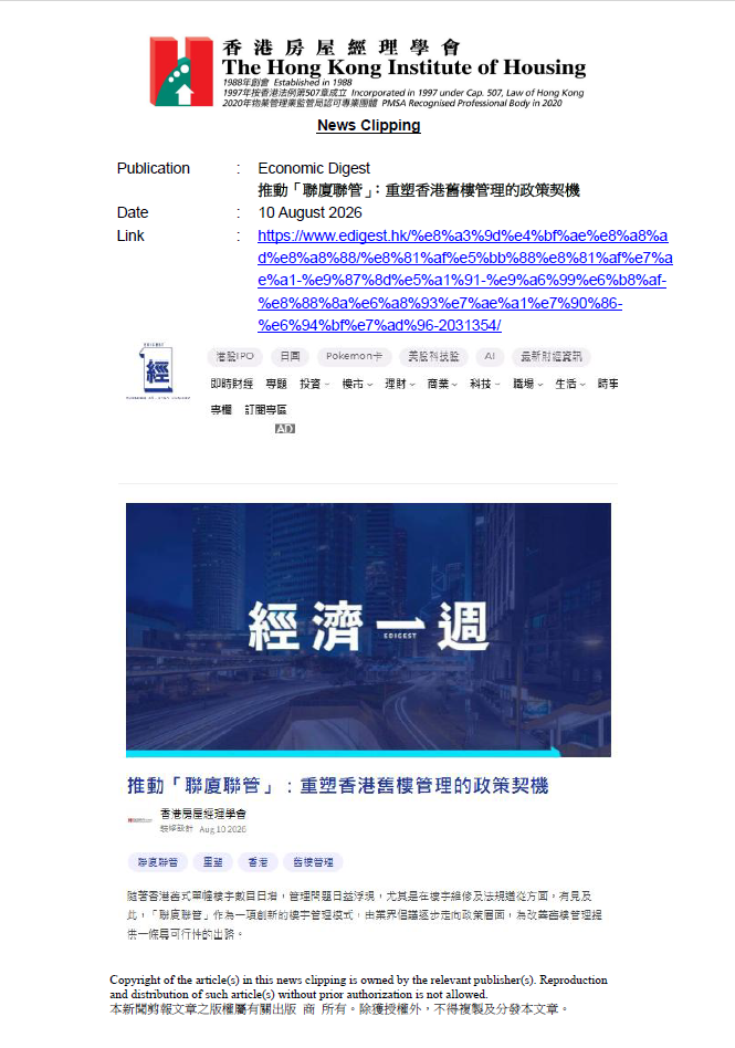 推動「聯廈聯管」：重塑香港舊樓管理的政策契機