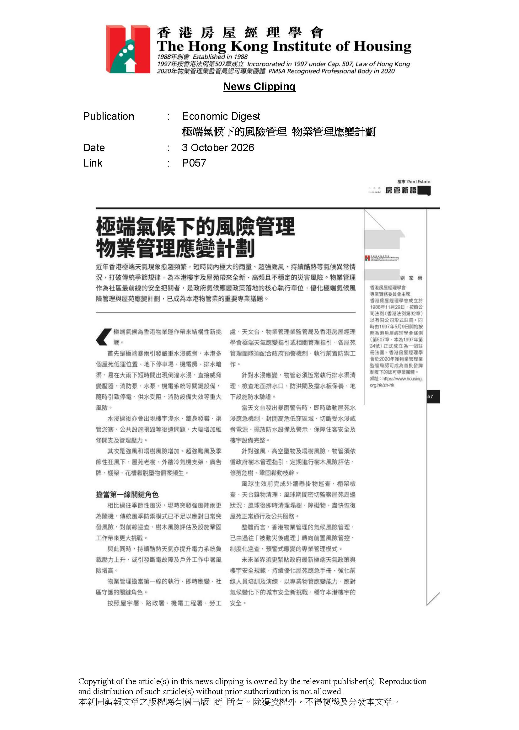 極端氣候下的風險管理 物業管理應變計劃