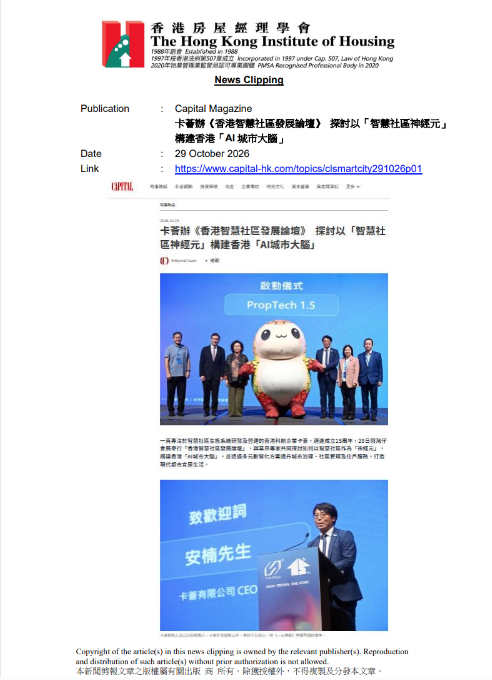 卡薈辦《香港智慧社區發展論壇》 探討以「智慧社區神經元」構建香港「AI城市大腦」
