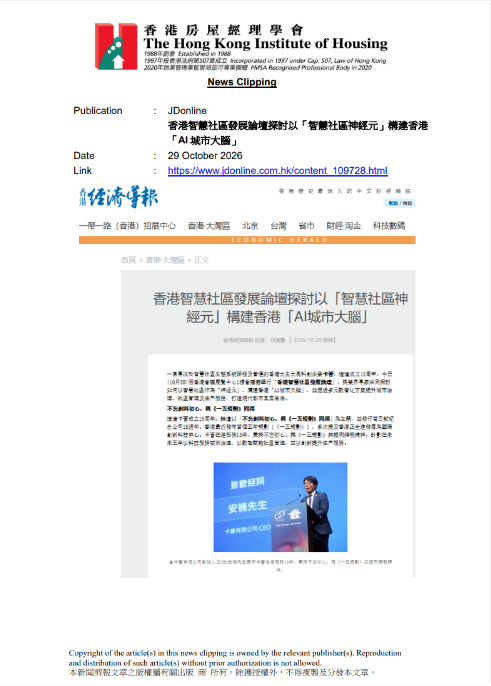 香港智慧社區發展論壇探討以「智慧社區神經元」構建香港「AI城市大腦」
