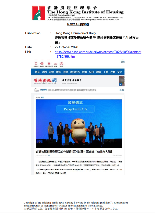 香港智慧社區發展論壇今舉行 探討智慧社區建構「AI城市大腦」