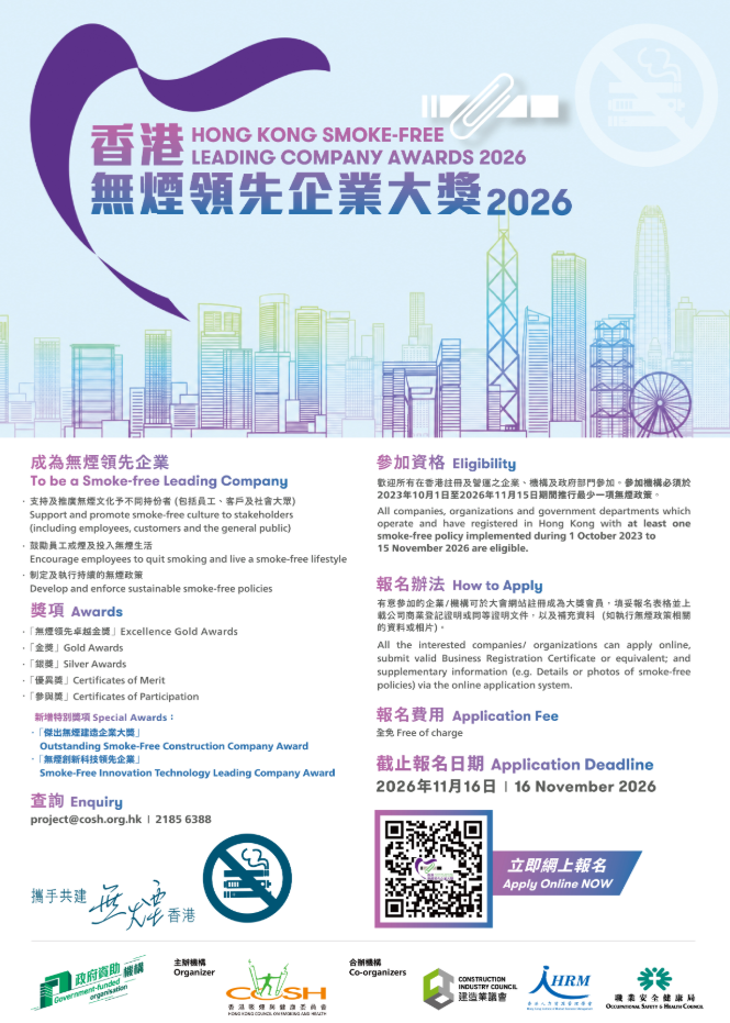“Hong Kong Smoke-free Leading Company Awards 2026” is now open for enrollment