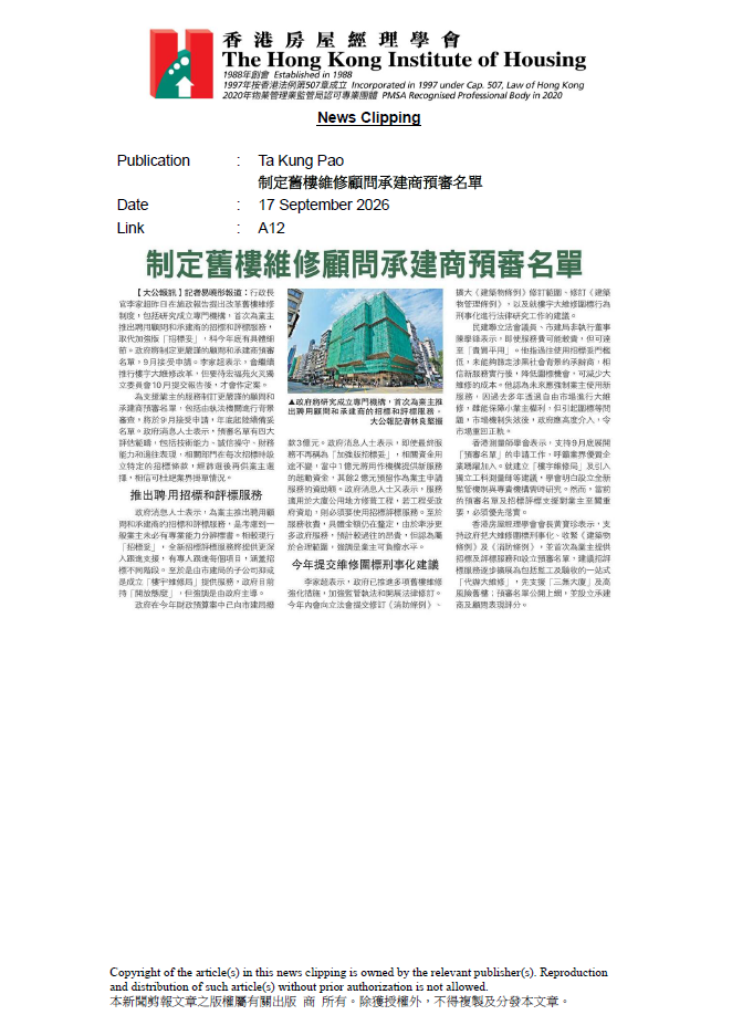 制定舊樓維修顧問承建商預審名單
