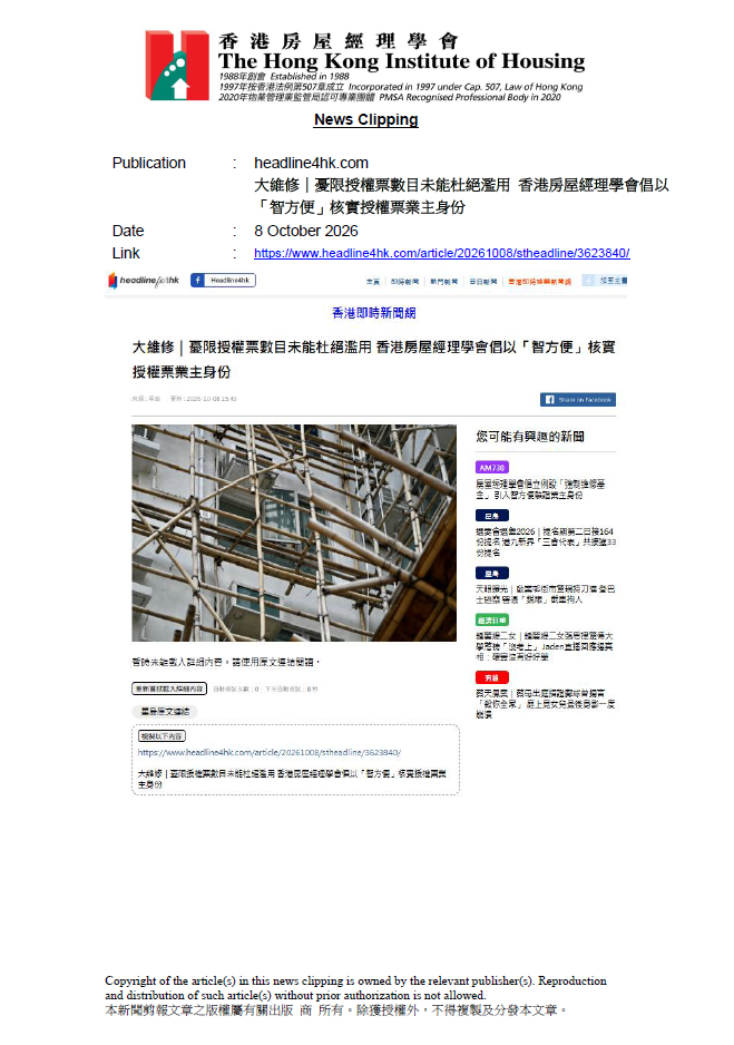 大維修｜憂限授權票數目未能杜絕濫用 香港房屋經理學會倡以「智方便」核實授權票業主身份