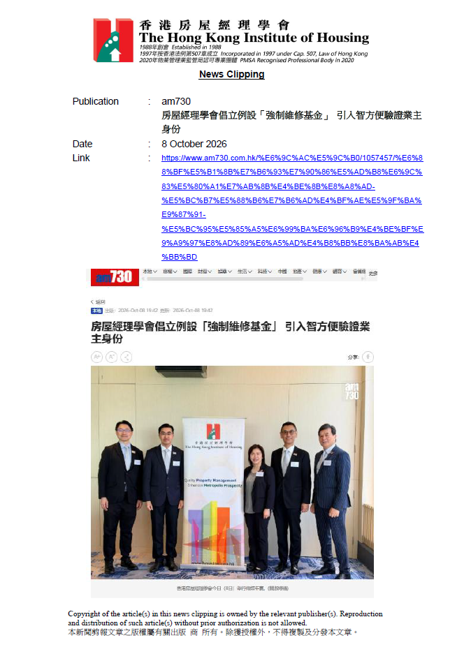 房屋經理學會倡立例設「強制維修基金」 引入智方便驗證業主身份