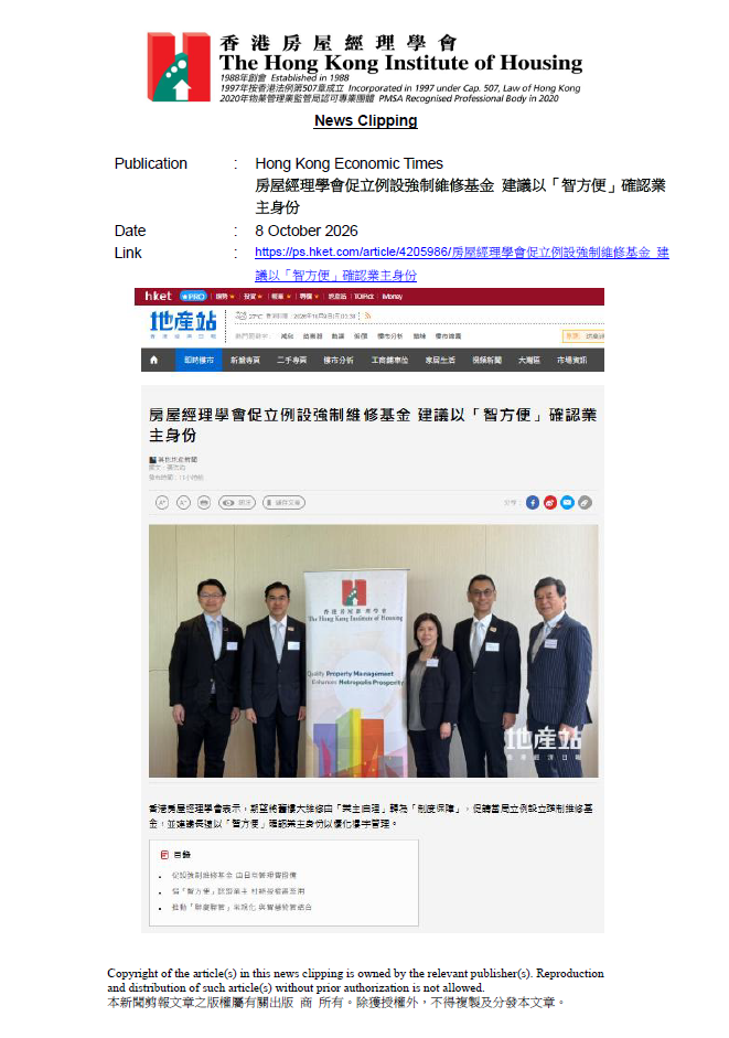 房屋經理學會促立例設強制維修基金 建議以「智方便」確認業主身份