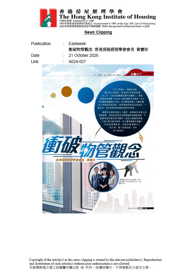 衝破物管觀念 香港房屋經理學會會長 黃寶珍