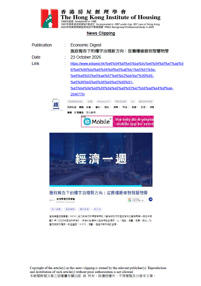 施政報告下的樓宇治理新方向：從舊樓維修到智慧物管
